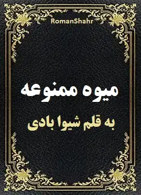 دانلود رمان میوه ممنوعه از نویسنده شیوا بادی