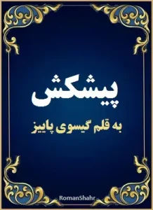 دانلود رمان پیشکش از نویسنده گیسوی پاییز