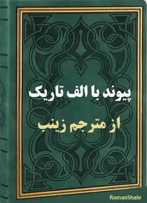 دانلود رمان پیوند با الف تاریک از مترجم زینب
