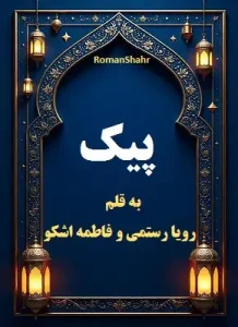 دانلود رمان پیک به قلم رویا رستمی و فاطمه اشکو