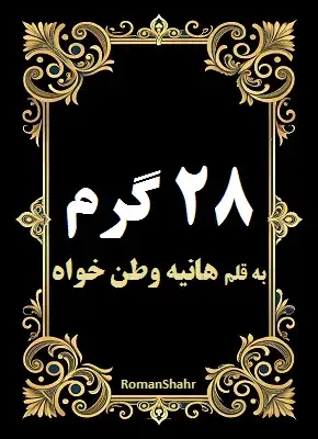 دانلود رمان 28 گرم از نویسنده هانیه وطن خواه