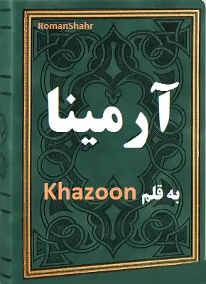 دانلود رمان آرمینا از نویسنده Khazoon