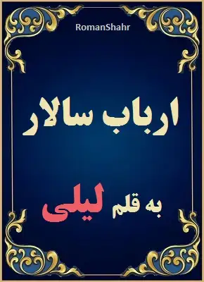 دانلود رمان ارباب سالار از نویسنده لیلی