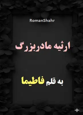 دانلود رمان ارثیه مادربزرگ از نویسنده فاطیما