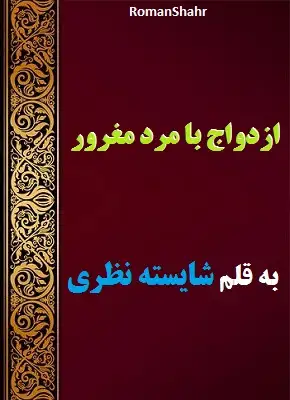 دانلود رمان ازدواج با مرد مغرور از شایسته نظری