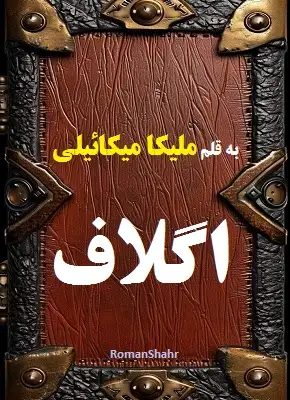 دانلود رمان اگلاف از نویسنده ملیکا میکائیلی