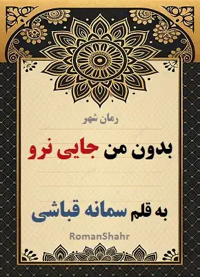 دانلود رمان بدون من جایی نرو از سمانه قباشی