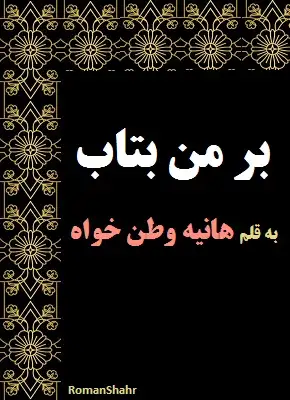 دانلود رمان بر من بتاب از هانیه وطن خواه