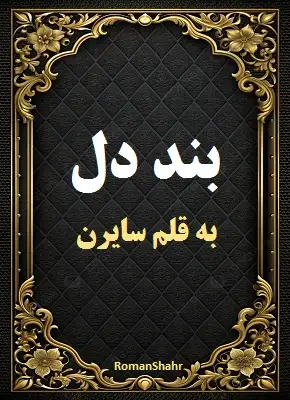 دانلود رمان بند دل از نویسنده سایرن