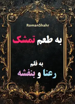 دانلود رمان به طعم تمشک از رعنا و بنفشه