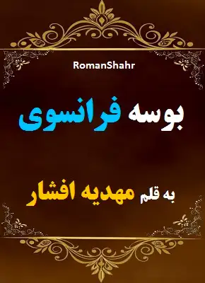دانلود رمان بوسه فرانسوی از نویسنده مهدیه افشار