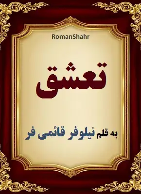 دانلود رمان تعشق از نویسنده نیلوفر قائمی فر