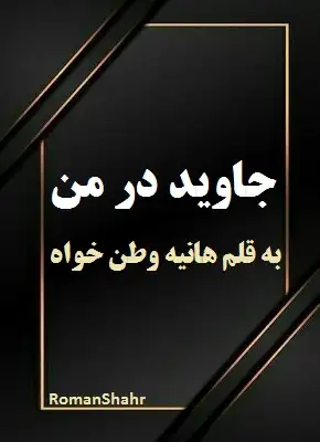 دانلود رمان جاوید در من از نویسنده هانیه وطن خواه