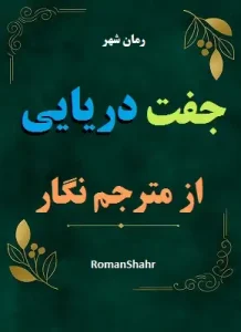 دانلود رمان جفت دریایی از مترجم نگار