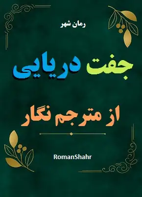 دانلود رمان جفت دریایی از مترجم نگار