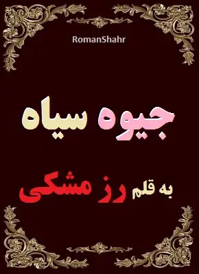 دانلود رمان جیوه سیاه از نویسنده رز مشکی