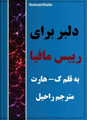 دانلود رمان دلبر برای رییس مافیا از مترجم راحیل
