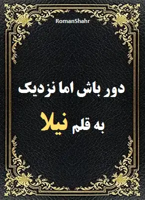 دانلود رمان دور باش اما نزدیک از نویسنده نیلا