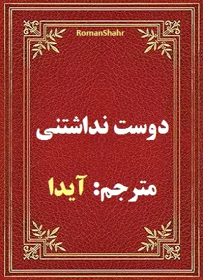 رمان دوست نداشتنی
