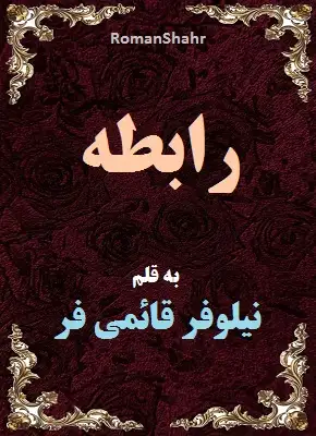 دانلود رمان رابطه از نویسنده نیلوفر قائمی فر