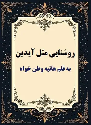 دانلود رمان روشنایی مثل آیدین از هانیه وطن خواه