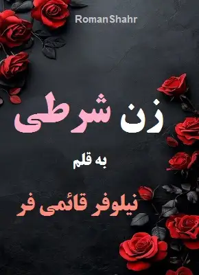 دانلود رمان زن شرطی از نویسنده نیلوفر قائمی فر