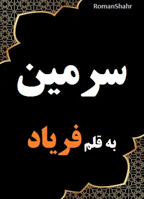 دانلود رمان سرمین از نویسنده فریاد