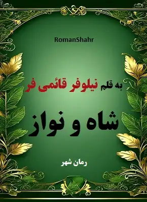 دانلود رمان شاه و نواز از نویسنده نیلوفر قائمی فر