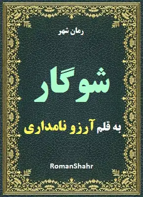 دانلود رمان شوگار از نویسنده آرزو نامداری