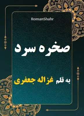 رمان صخره سرد