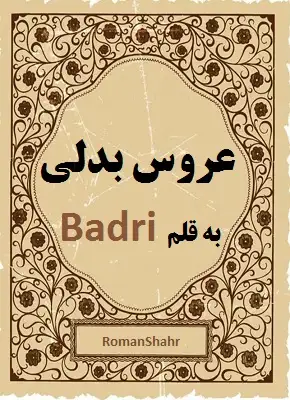 دانلود رمان عروس بدلی از نویسنده badri