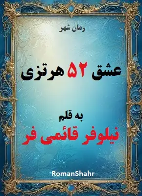 رمان عشق 52 هرتزی