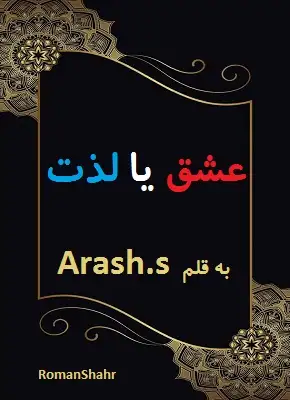 رمان عشق یا لذت