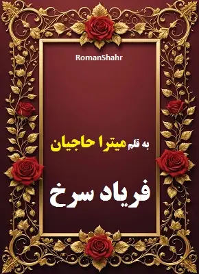 دانلود رمان فریاد سرخ از نویسنده میترا حاجیان