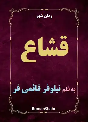 دانلود رمان قشاع از نویسنده نیلوفر قائمی فر