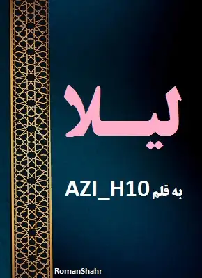 رمان لیلا