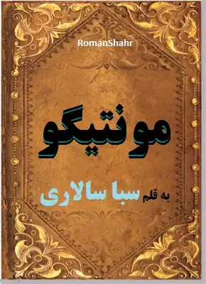 دانلود رمان مونتیگو از نویسنده سبا سالاری