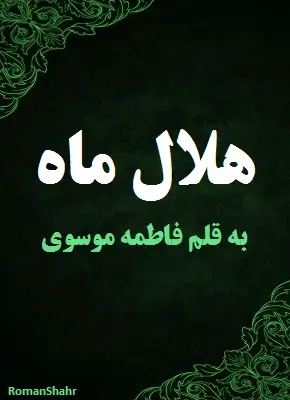 رمان هلال ماه