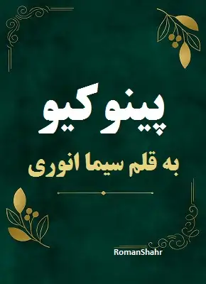 دانلود رمان پینوکیو از نویسنده سیما انوری