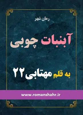 رمان آبنبات چوبی