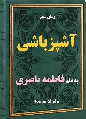 رمان آشپزباشی