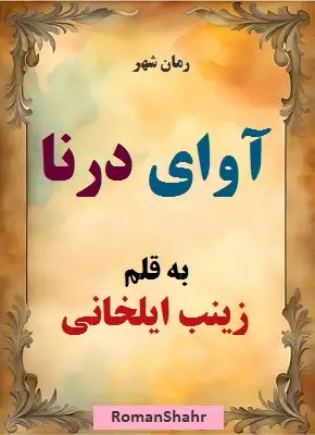 دانلود رمان آوای درنا از نویسنده زینب ایلخانی
