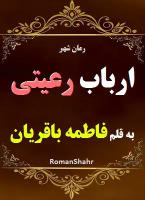 دانلود رمان ارباب رعیتی از نویسنده فاطمه باقریان