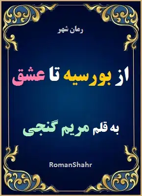 دانلود رمان از بورسیه تا عشق از نویسنده مریم گنجی