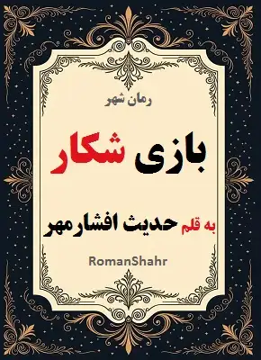رمان بازی شکار