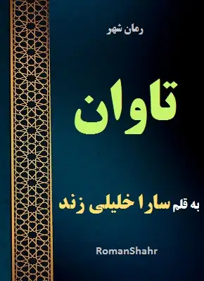 دانلود رمان تاوان از نویسنده سارا خلیلی زند