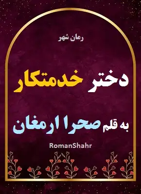 رمان دختر خدمتکار