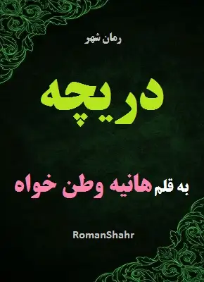 دانلود رمان دریچه از نویسنده هانیه وطن خواه
