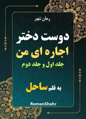 دانلود رمان دوست دختر اجاره ای من از ساحل