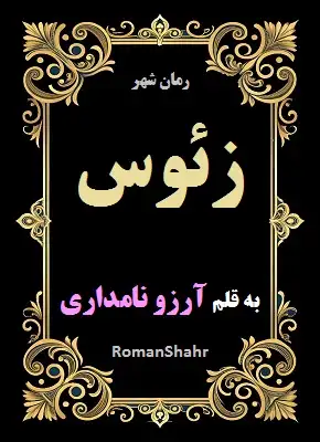 دانلود رمان زئوس از نویسنده آرزو نامداری